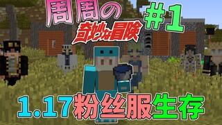 周周の奇妙冒险 1.17粉丝服生存