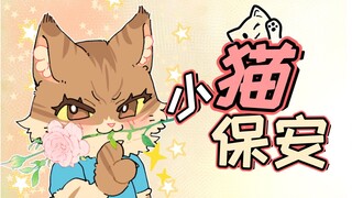 猫：我两岁当上了保安，少努力了50年~