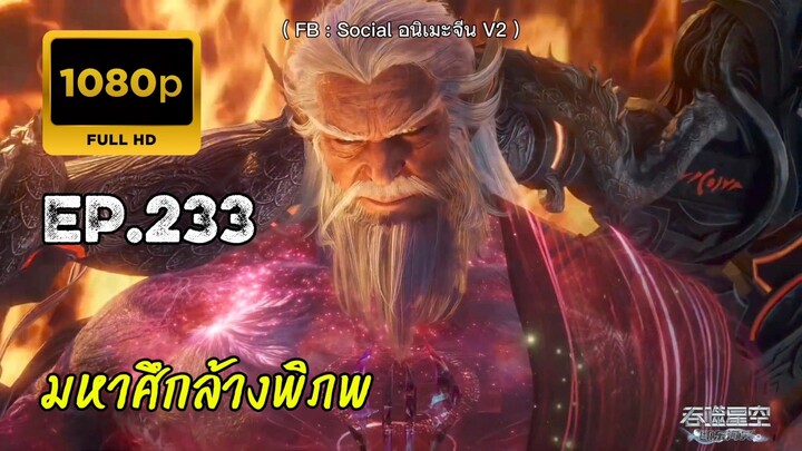 มหาศึกล้างพิภพ ตอนที่ 233 คัดกรอง