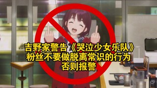 吉野家警告《哭泣少女乐队》粉丝不要做脱离常识的行为，否则报警