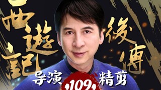 曹荣亲自操刀‖《西游记后传》-109，再现经典神话