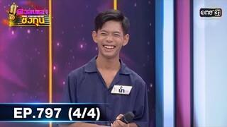 ดวลเพลงชิงทุน | EP.797 (4/4) | 17 พ.ย. 64 | one31