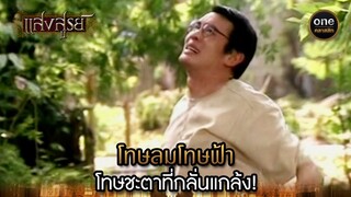 โทษลมโทษฟ้า โทษชะตาที่กลั่นแกล้ง! | Highlight #แสงสูรย์ EP.19 | #oneคลาสสิก