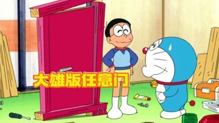哆啦A梦：大雄帮静香完成心愿做了一个任意门，没想到白忙活了