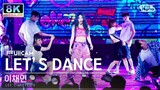 [초고화질 8K] 이채연 'LET’S DANCE' 풀캠 (LEE CHAEYEON FullCam) @SBS Inkigayo 230910