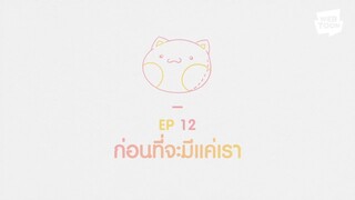 ก่อนจะเป็นแฟนกันภาค 2 ตอนที่ 12