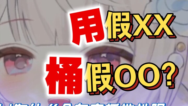 你在教我做事？买一个假的送主播，然后…………