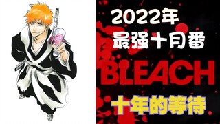 【死神Bleach】从全网黑到强势归来  死神千年血战篇最需要的或许不是争吵  而是大家由衷的热爱与期待！