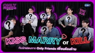 เพื่อนต้อง...KISS MARRY or KILL ?! | Only Friends เพื่อนต้องห้าม