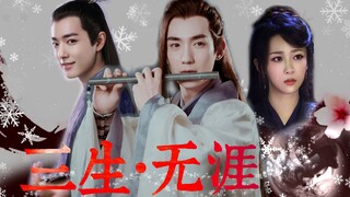 [Zhu Yilong x Yang Zi x Xiao Zhan] Sansheng·Wuya/Hadiah Buku Musik Dinasti Song