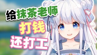 【咩栗】小俩口不仅是抹茶老师的ATM机 还是小秘书！