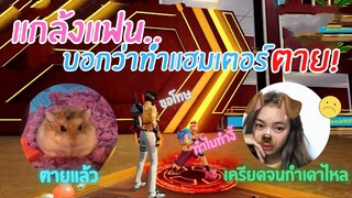 Free Fire แกล้งแฟน บอกว่าทำแฮมเตอร์ตาย..ร้องไห้หนัก โดนบอกเลิก