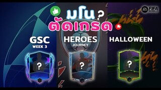 FIFA Mobile | ตัดเกรดนักเตะ GSC Week 3, Heroes และ Scream Team บอกเลยว่าเซ็ทนี้โครตเด็ดดด