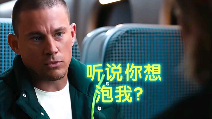 哥们听说你想泡我？