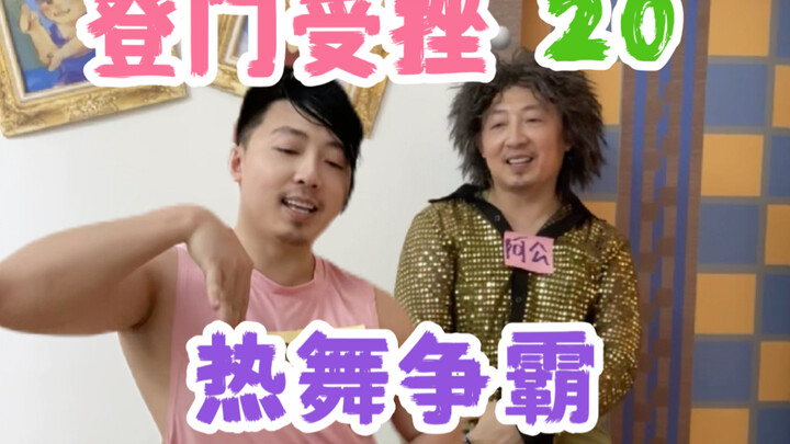 Deep Armpit Mini-Theater: “Knocked Down at the Doorstep” 20 – A Heated Dance Battle with Elders