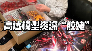 高达模型资深“胶姥”