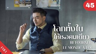 4K ซับไทย | ซีรีย์จีน | โลกทั้งใบให้เธอคนเดียว Retourner Le Monde à Toi FULL EP.45 | Drama Box