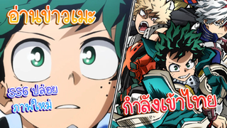 อ่านข่าวเมะ My hero academia ss6 ปล่อยภาพใหม่/My Hero Academia The Movie กำลังเข้าไทยเเล้ววว