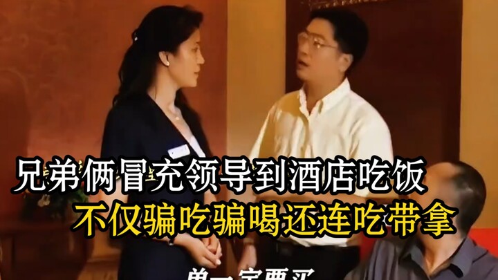 يتنكر الشقيقان في هيئة قادة ويتوجّهان إلى الفندق لتناول الطعام، فيخدعان للحصول على الطعام والشراب مج