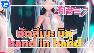 ฮัตสึเนะ มิกุ
ครบรอบปีที่14
hand in hand_2
