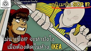 รอดมั้ย!?? จะทำยังไงเมื่อต้องอยู่ในSCP-3008 ห้างสยอง IKEA (SCPอนิชั่นแปลไทย)#127