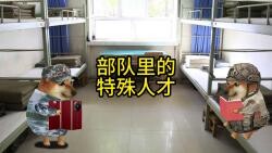 部队里的特殊人才1