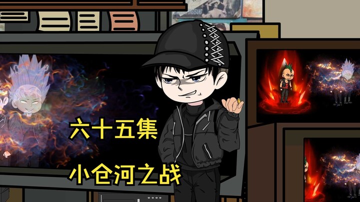 小仓河之战！第六十五集，芥末哥战神记