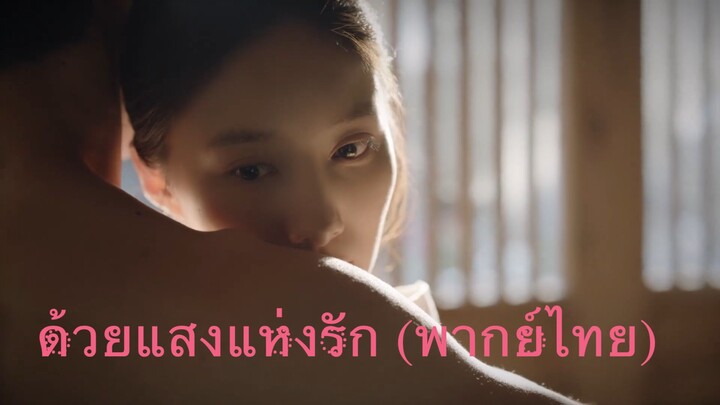 EP19- ด้วยแสงแห่งรัก (พากย์ไทย)