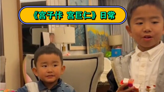 《宫子佧 宫巨仁》的日常