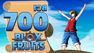 700เวล ในBlox Fruit "มนุษย์ยางยืด"