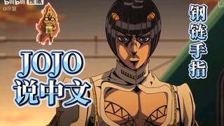 注意看，这个男人叫布姐，徒手撕开铁皮你敢信？《JOJO说中文》