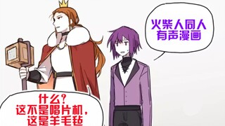 【火柴人同人有声漫画】什么？这不是唱片机，这是羊毛毡