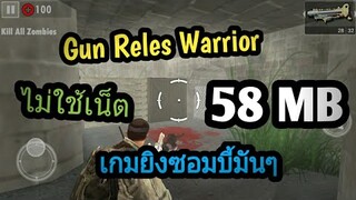 แจกเกม Gun Reles Warrior Battlegrounds Fire โปรเวอร์ชั่นล่าสุด. เกมยิงซอมบี้มันๆ ไม่ใช้เน็ต ภาพสวย!!