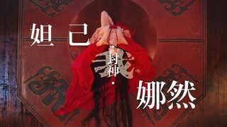 娜然·妲己·封神