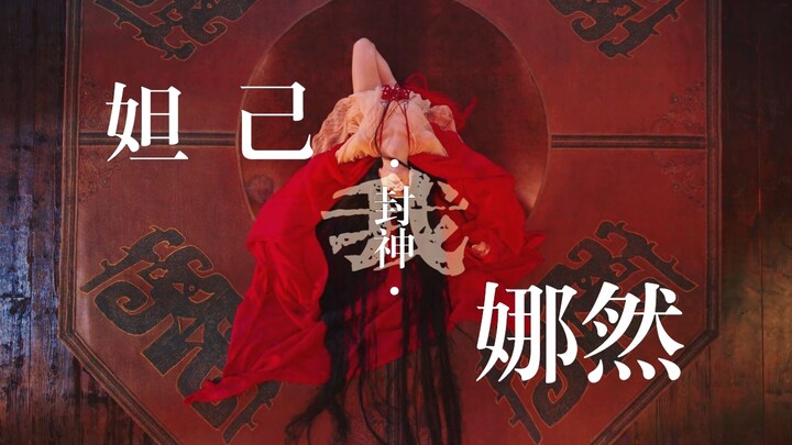 娜然·妲己·封神