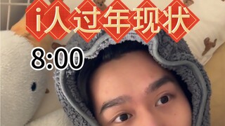 وضع الأشخاص الانطوائيين خلال العيد... الانطوائي: هذا يعذبني حتى الموت!