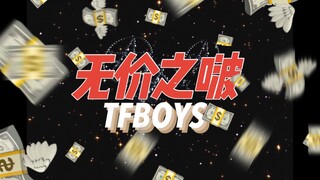 【TFBOYS】乘风破浪的哥哥之《无价之啵》闪亮登场