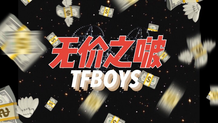 【TFBOYS】乘风破浪的哥哥之《无价之啵》闪亮登场