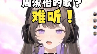 【Mikuya】锐评周淑怡代表作：“也太难听了吧!”
