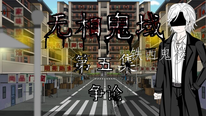 Tập thứ năm của Wu Xiang Ghost Realm