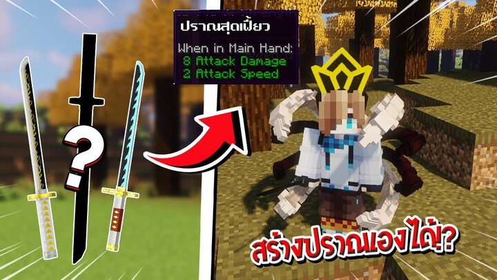 จะเป็นอย่างไร? ถ้าเราสามารถ "สร้างปราณเองได้" โครตเจ๋ง!! 🔥 | Minecraft Demon Slayer