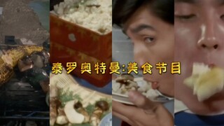 泰罗奥特曼【美食节目】舌尖上的光太郎