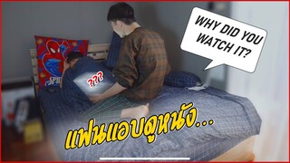 แอบแฟนดูหนัง...! GETTING CAUGHT WATCHING SOMETHING I'M NOT SUPPOSED TO WATCH | Pondday and Nonny