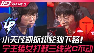 UP ปะทะ TES เสี่ยวเทียนใช้มาโอไคจับคู่สายล่างของเสือและหมาจนแตก! หนิงหวังใช้หมูเมียเป็นยูทูบเบอร์ สา