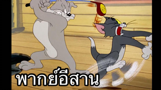 ทอมแอนเจอรี่ หนูล่องหน พากย์อีสาน EP.3