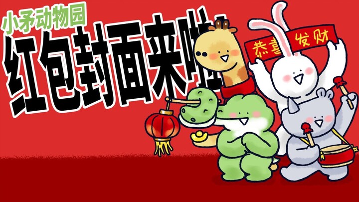 [Xiaomao Zoo] Give away red envelope covers!