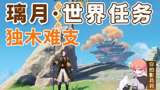 [Genshin Impact] شجرة واحدة لا تستطيع الوقوف بمفردها/مهام عالم Qiaoxi/Dihuazhou/Liyue