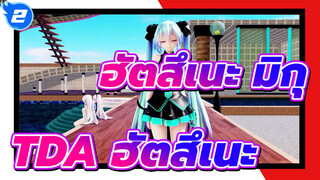 [ฮัตสึเนะ มิกุMMD]TDA-เปลี่ยน อิคโปลิส_2