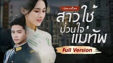 สาวใช้ป่วนใจแม่ทัพ
