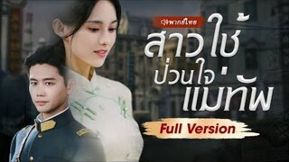 สาวใช้ป่วนใจแม่ทัพ